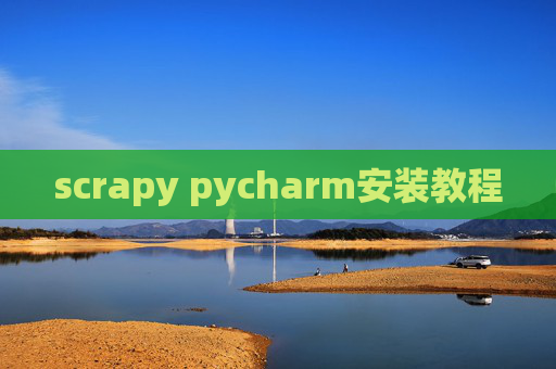 scrapy pycharm安装教程